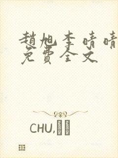 赵旭李晴晴最新免费全文