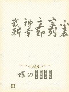 武神主宰小说最新章节列表