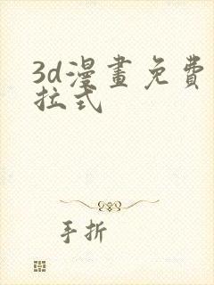 3d漫画免费下拉式