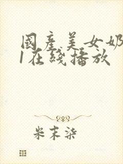 国产美女奶水91在线播放