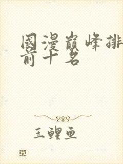 国漫巅峰排行榜前十名