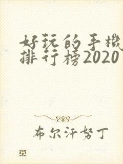 好玩的手机游戏排行榜2020