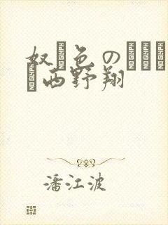 奴隷色のステージ西野翔