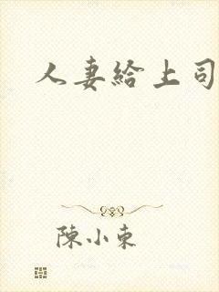 人妻给上司喂奶