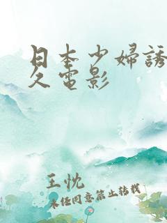 日本少妇诱惑久久电影