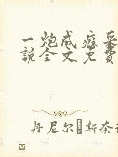 一炮成瘾采薇小说全文免费阅读