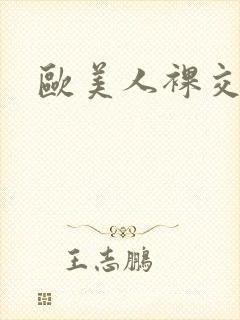 欧美人裸交视频