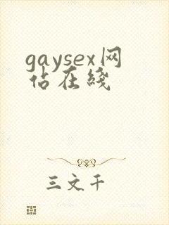 gaysex网站在线
