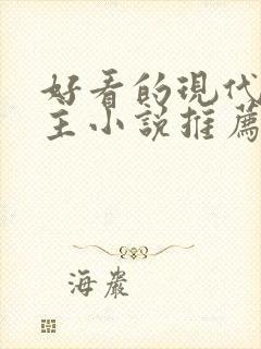 好看的现代双男主小说推荐