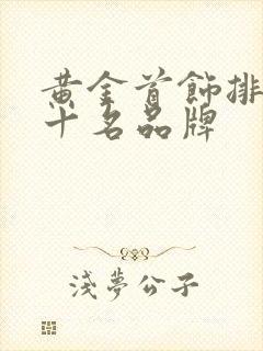 黄金首饰排名前十名品牌