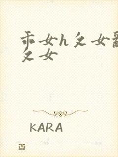 乖女h攵女乱h攵女