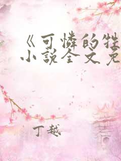 《可怜的牲畜》小说全文免费阅读