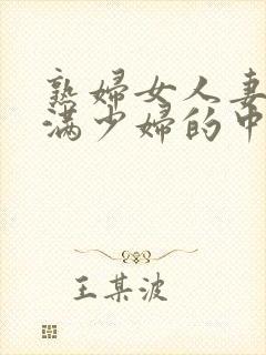 熟妇女人妻的丰满少妇的中文字幕