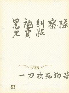 黑袍纠察队漫画免费版