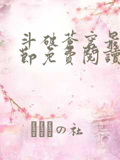 斗破苍穹最新章节免费阅读