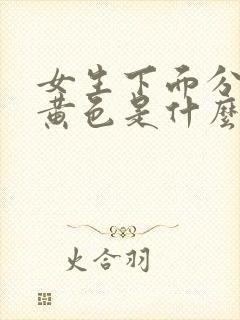 女生下面分泌物黄色是什么原因