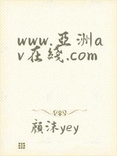 www.亚洲av在线.com