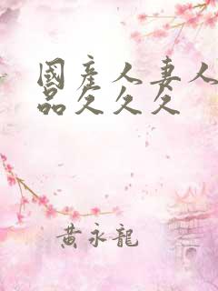 国产人妻人伦精品久久久