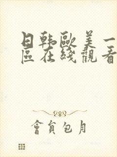 日韩欧美一区二区在线观看视频