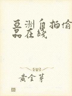 亚洲自拍偷拍精品在线