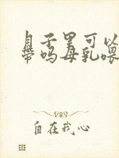 月子里可以吃海带吗母乳喂养