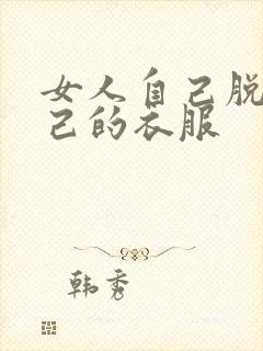 女人自己脱光自己的衣服