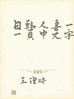 日韩人妻一区第一页中文字幕