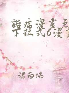 诟病漫画免费版下拉式6漫画