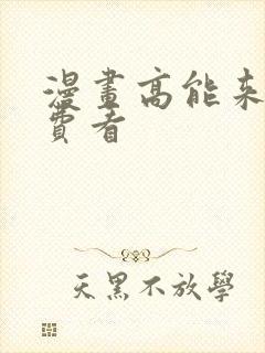 漫画高能来袭免费看