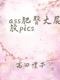 ass肥臀大屁股pics