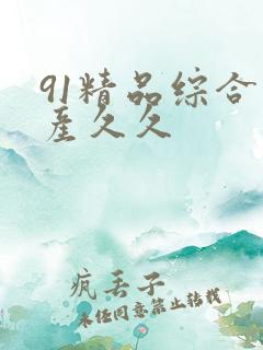 91精品综合国产久久