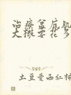 治疗盆底肌修复大概要花多少钱