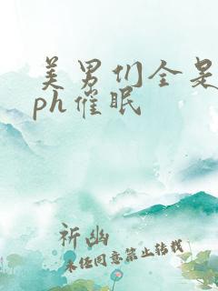 美男们全是处nph催眠