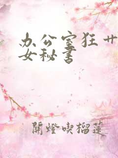 办公室狂艹性感女秘书