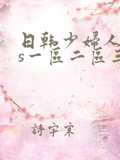 日韩少妇人妻vs一区二区三区