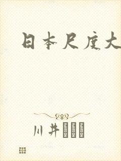 日本尺度大电影