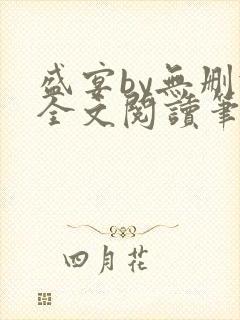 盛宴by无删减全文阅读笔趣阁