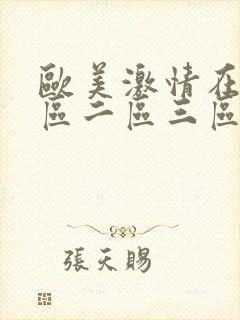 欧美激情在线一区二区三区