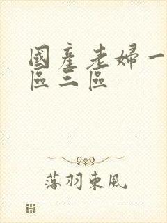 国产老妇一区二区三区