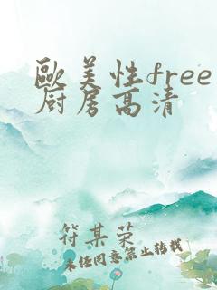 欧美性free厨房高清