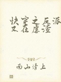 快穿之反派大佬又在虐渣