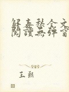 解春愁全文免费阅读无弹窗