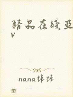 精品在线亚洲av