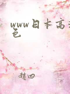 www日本高清色