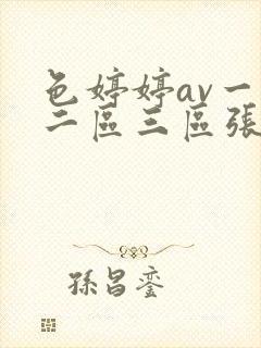 色婷婷av一区二区三区张