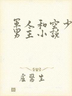 军人和空少的双男主小说