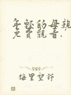 年轻的母亲在线免费观看.