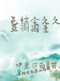 色综合久久精品亚洲国产