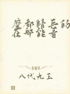 魔都精兵的奴隶在哪能看