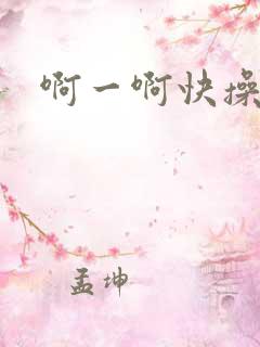 啊一啊快操死我